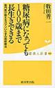 糖尿病になっても１００歳まで長生きできる