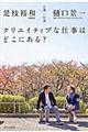 �N���G�C�e�B�u�Ȏd���͂ǂ��ɂ���H