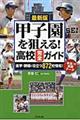 甲子園を狙える！高校完全ガイド