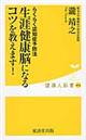 生涯健康脳になるコツを教えます！