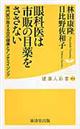 眼科医は市販の目薬をささない