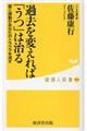 過去を変えれば「うつ」は治る