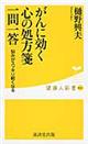 がんに効く心の処方箋一問一答