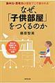 なぜ、「子供部屋」をつくるのか