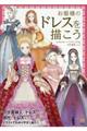 お姫様のドレスを描こう