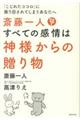 斎藤一人すべての感情は神様からの贈り物