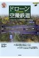 DVD付き!ドローン空撮鉄道