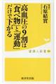 高血圧の９割は「食べ物」と「運動」だけで下がる