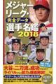 メジャーリーグ・完全データ選手名鑑　２０１８