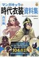 マンガキャラの時代衣装資料集　西洋編