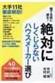 絶対にしくじらないハウスメーカー選び