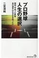 プロ野球人生の選択