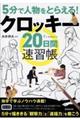 ５分で人物をとらえる！クロッキー２０日間速習帳