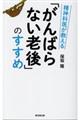 精神科医が教える「がんばらない老後」のすすめ