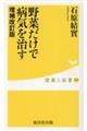 野菜だけで病気を治す　増補改訂版