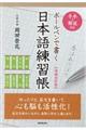ボールペンで書く日本語練習帳　増補改訂版