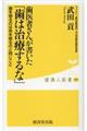 歯医者さんが書いた「歯は治療するな」