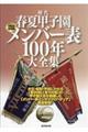 歴代春夏甲子園メンバー表１００年大全集　２０１９最新版