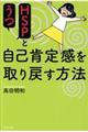 ＨＳＰとうつ自己肯定感を取り戻す方法