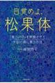 目覚めよ、松果体