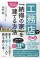 工務店で「納得の家」を建てる方法