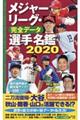 メジャーリーグ・完全データ選手名鑑　２０２０