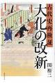 古代史再検証　大化の改新