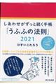 しあわせがずっと続く手帳「うふふの法則」　２０２１