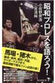 昭和プロレスを語ろう！