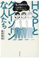 ＨＳＰとグレーゾーンな人たち