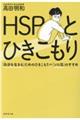 ＨＳＰとひきこもり