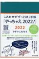 しあわせがずっと続く手帳「やっちゃえ！」　２０２２