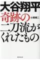 大谷翔平奇跡の二刀流がくれたもの