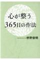 心が整う３６５日の作法