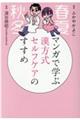 マンガで学ぶ漢方式セルフケアのすすめ