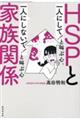 ＨＳＰと家族関係