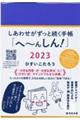 しあわせがずっと続く手帳「へ～んしん！」　２０２３