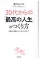 ３０代からの「最高の人生」のつくり方