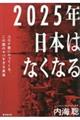 ２０２５年日本はなくなる