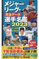 メジャーリーグ・完全データ選手名鑑　２０２３