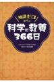 知識ゼロからの科学の教養３６６日