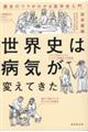 世界史は病気が変えてきた