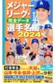 メジャーリーグ・完全データ選手名鑑　２０２４