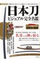 日本刀ビジュアル完全名鑑