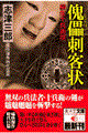 傀儡刺客状