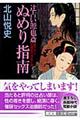 辻占い源也斎ぬめり指南