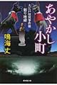 あやかし小町 大江戸怪異事件帳ー廻り地蔵ー