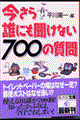 今さら誰にも聞けない７００の質問