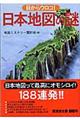 目からウロコ！日本地図の謎