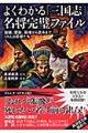 よくわかる「三国志」名将完璧ファイル